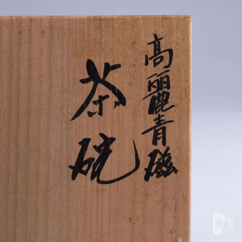    高麗青瓷茶碗 - 图8